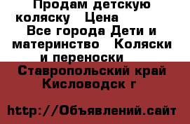 Продам детскую коляску › Цена ­ 5 000 - Все города Дети и материнство » Коляски и переноски   . Ставропольский край,Кисловодск г.